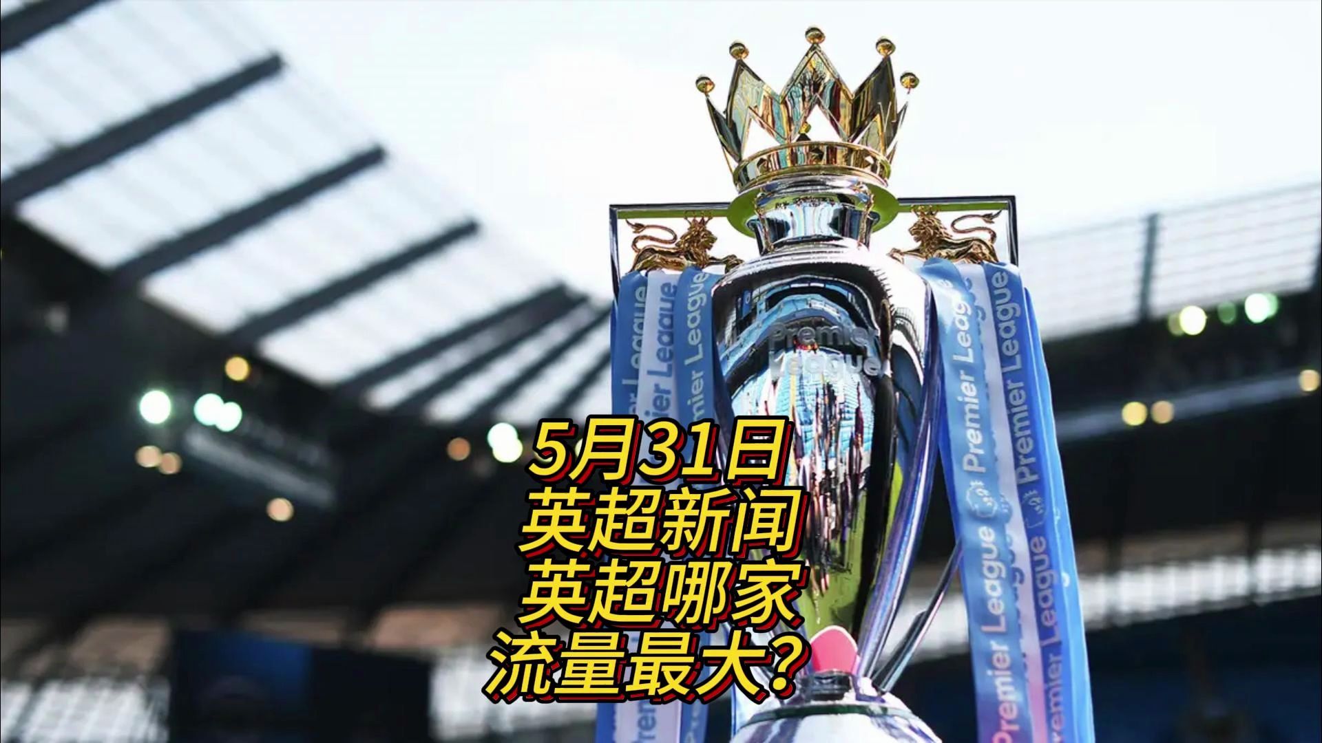 英超传统